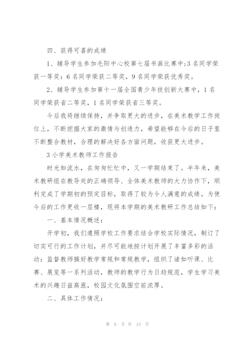 小学美术教师工作报告范本5篇.docx