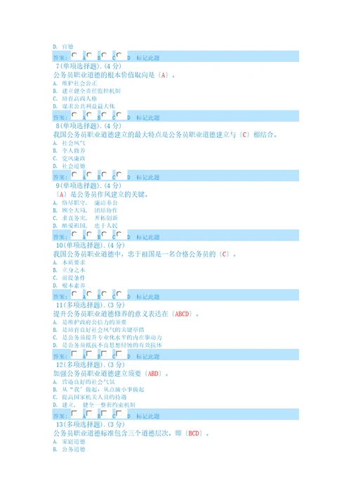 公务员职业道德考试答案