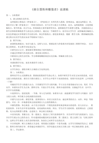 初中语文人教七年级上册《赫尔墨斯和雕像者》说课稿.docx