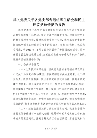 机关党委关于各党支部专题组织生活会和民主评议党员情况的报告.docx