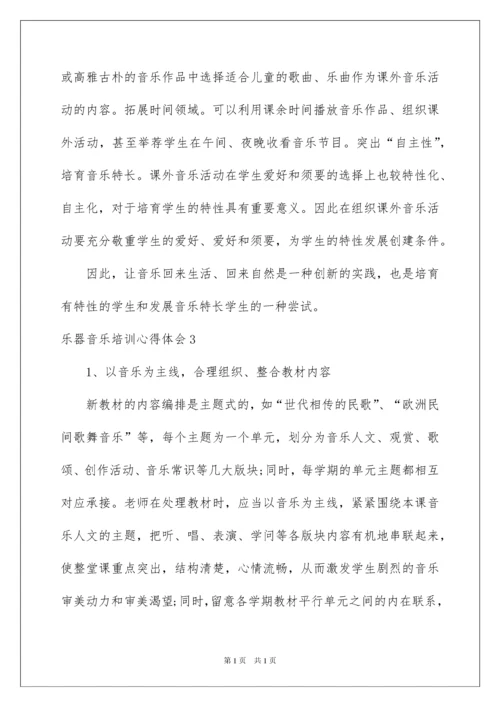 2022乐器音乐培训心得体会_1.docx