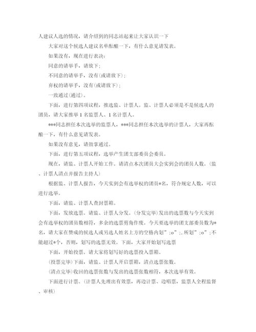 精编之团委换届改选主持词范文.docx