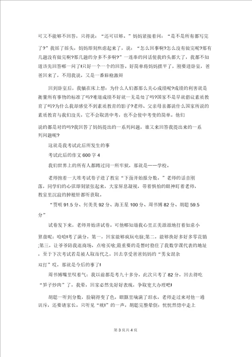 考试之后的作文600字