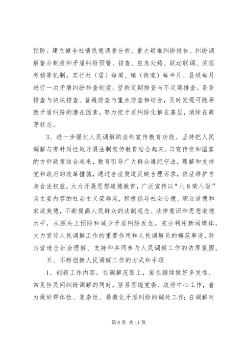 关于加强全县村级人民调解委员会规范化建设的实施意见_1 (4).docx