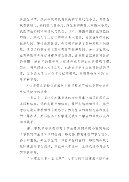 影响高校学生体质健康的因素及提高方案论文.docx