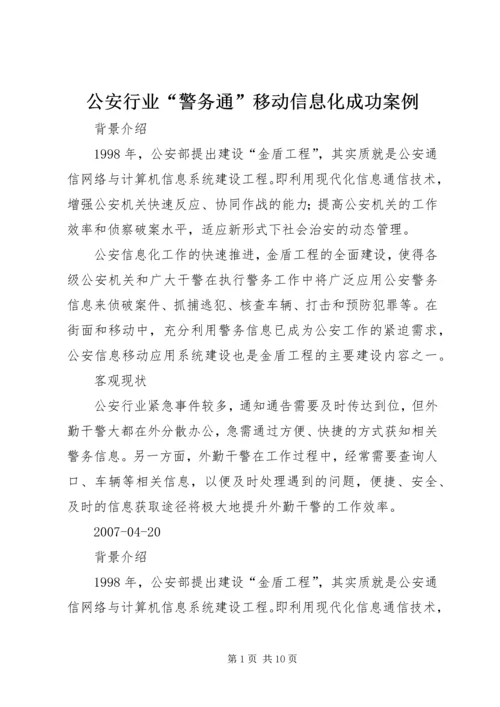 公安行业“警务通”移动信息化成功案例.docx