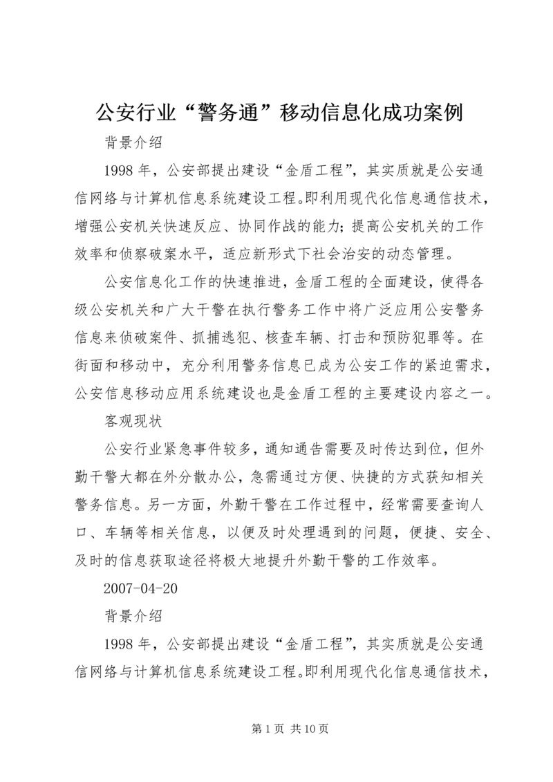 公安行业“警务通”移动信息化成功案例.docx