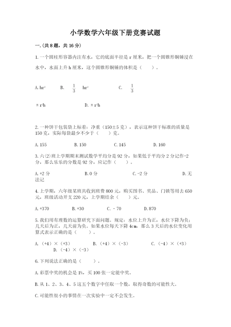 小学数学六年级下册竞赛试题附参考答案（夺分金卷）.docx