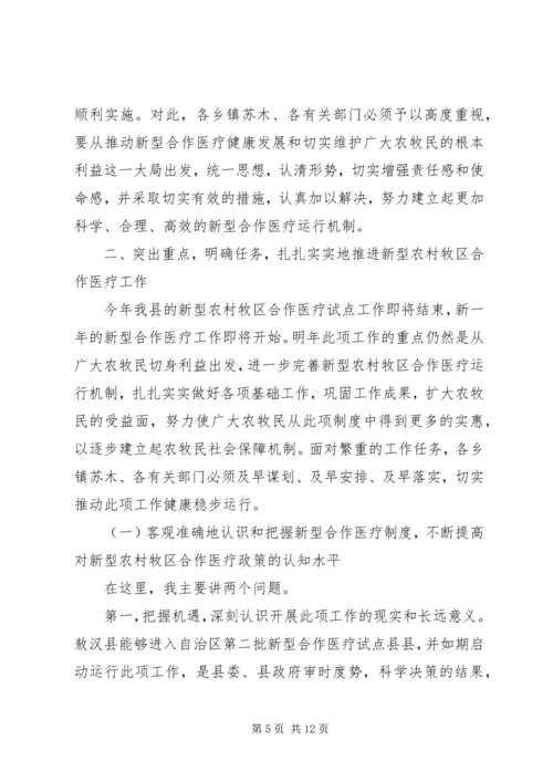 副县长在全县新型农村牧区合作医疗培训工作会议上的讲话(1).docx