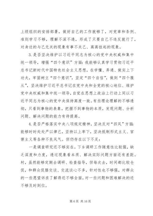 对照党章党规“十八个是否”检视检查剖析材料 (4).docx