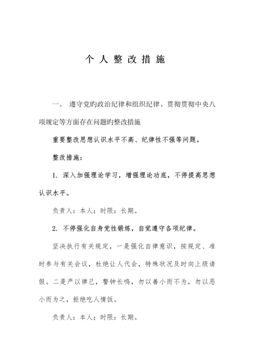 个人整改措施.docx