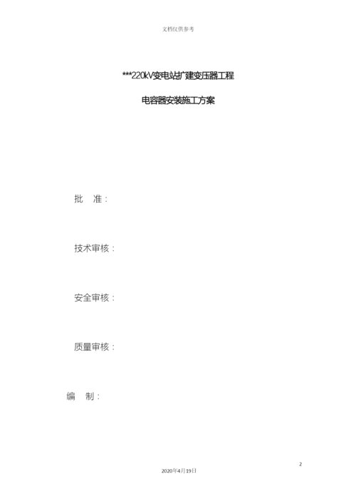 电容器安装施工方案.docx