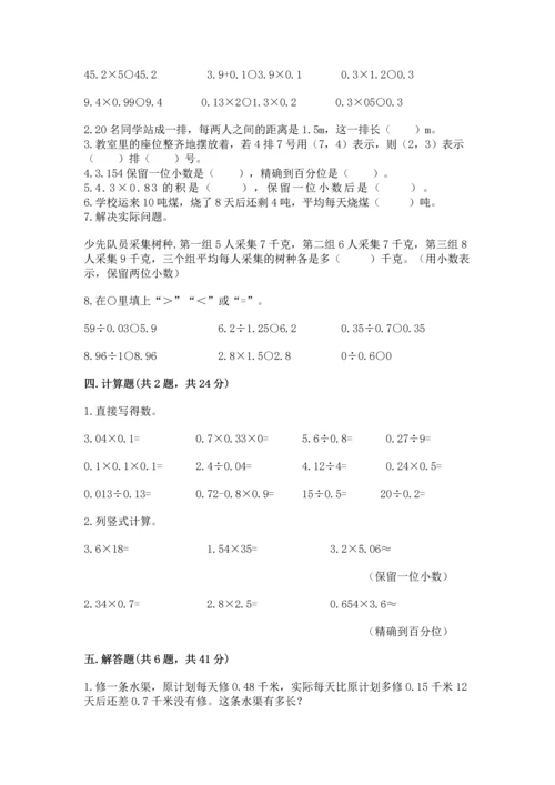 人教版五年级上册数学期中测试卷含完整答案【考点梳理】.docx