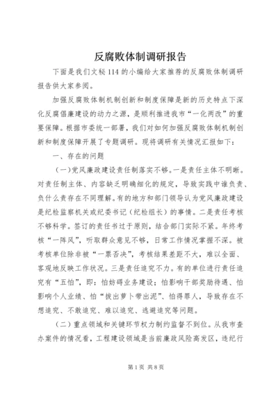 反腐败体制调研报告.docx