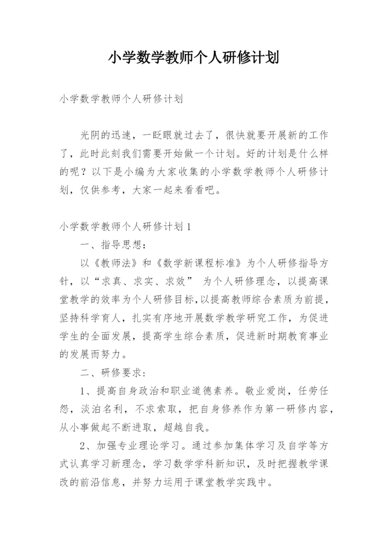 小学数学教师个人研修计划.docx