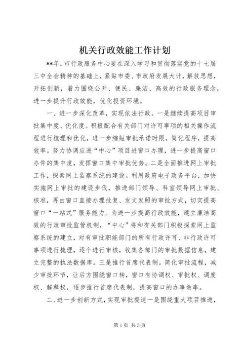 机关行政效能工作计划 (2).docx