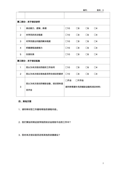 培训效果调查问卷