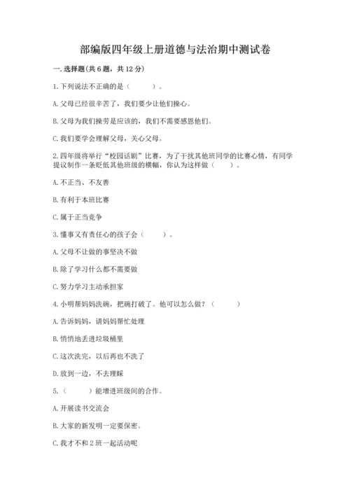 部编版四年级上册道德与法治期中测试卷带答案（满分必刷）.docx