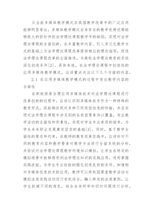 法学理论课程教学中多媒体教学模式分析论文.docx