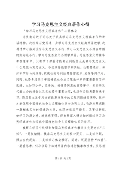 学习马克思主义经典著作心得 (3).docx