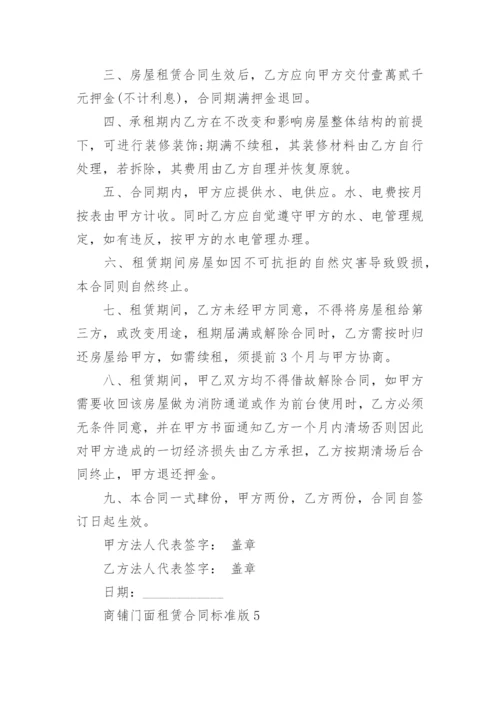 商铺门面租赁合同标准版.docx