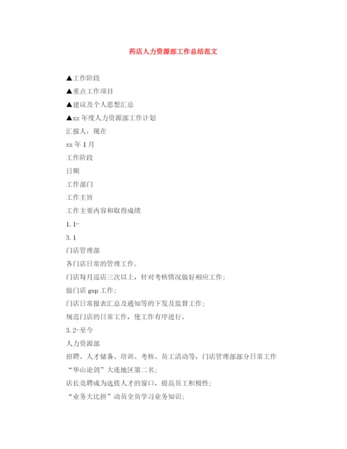 精编之药店人力资源部工作总结范文.docx