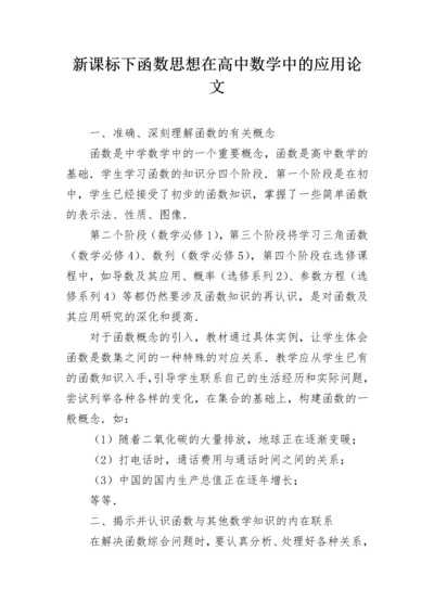 新课标下函数思想在高中数学中的应用论文.docx