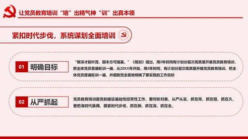 学习解读全国党员教育培训工作规划PPT微党课