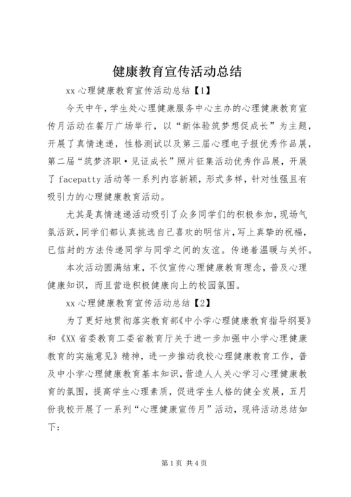 健康教育宣传活动总结.docx