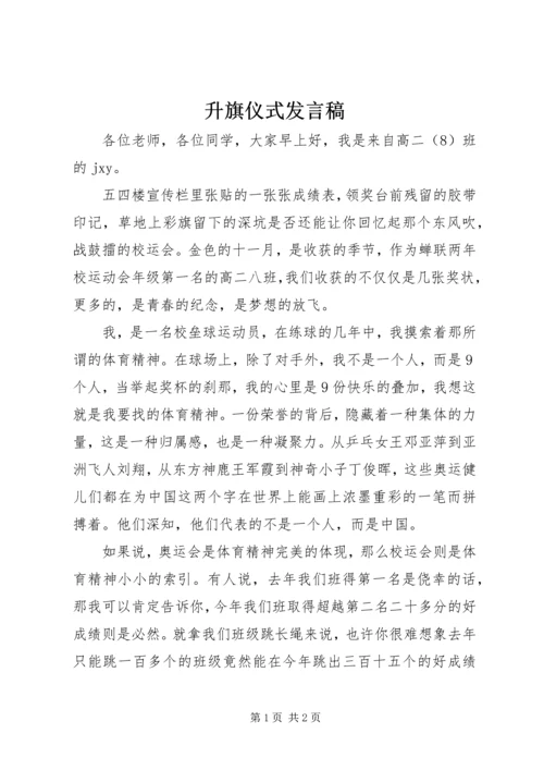 升旗仪式发言稿 (13).docx