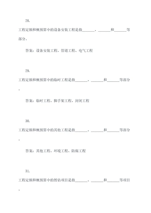 工程定额与概预算填空题