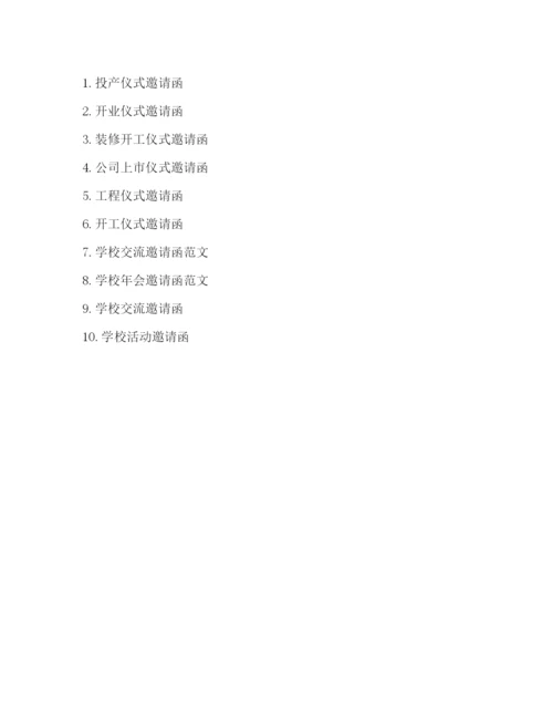 精编之学校入团仪式邀请函范文参考.docx