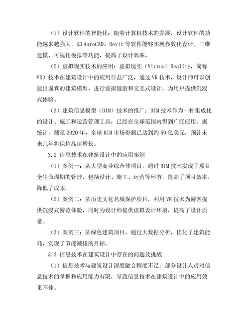 信息技术在建筑设计中的创新应用