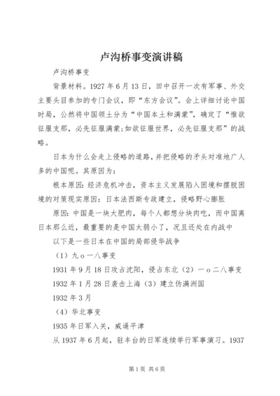 卢沟桥事变演讲稿 (5).docx