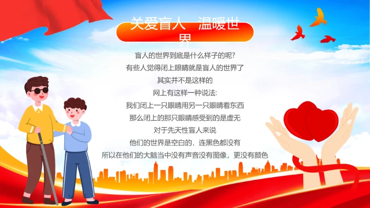 国际盲人节日科普介绍关爱盲人主题宣讲PPT