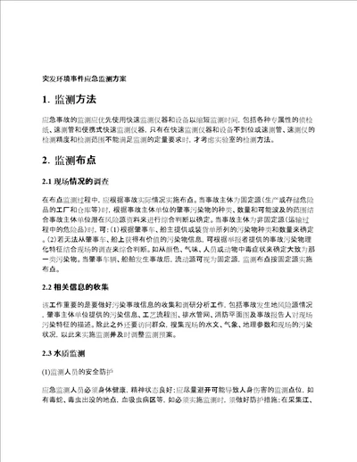 应急监测突发环境事件应急监测方案