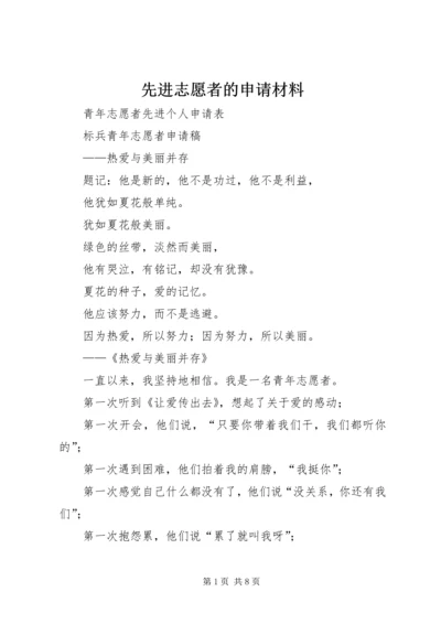 先进志愿者的申请材料 (3).docx