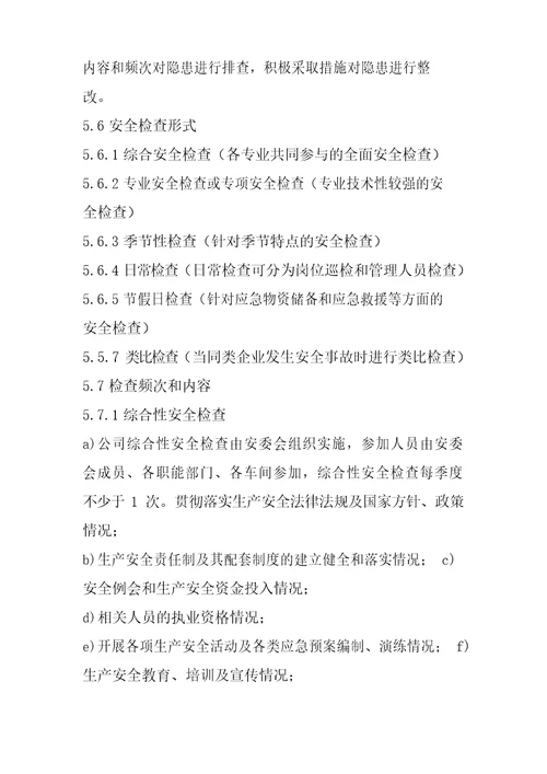 隐患排查治理制度双体系文档