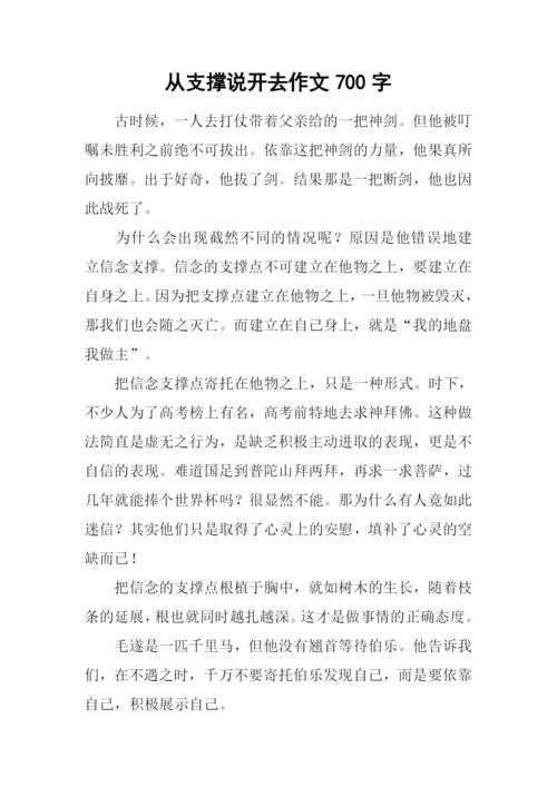 从支撑说开去作文700字.docx