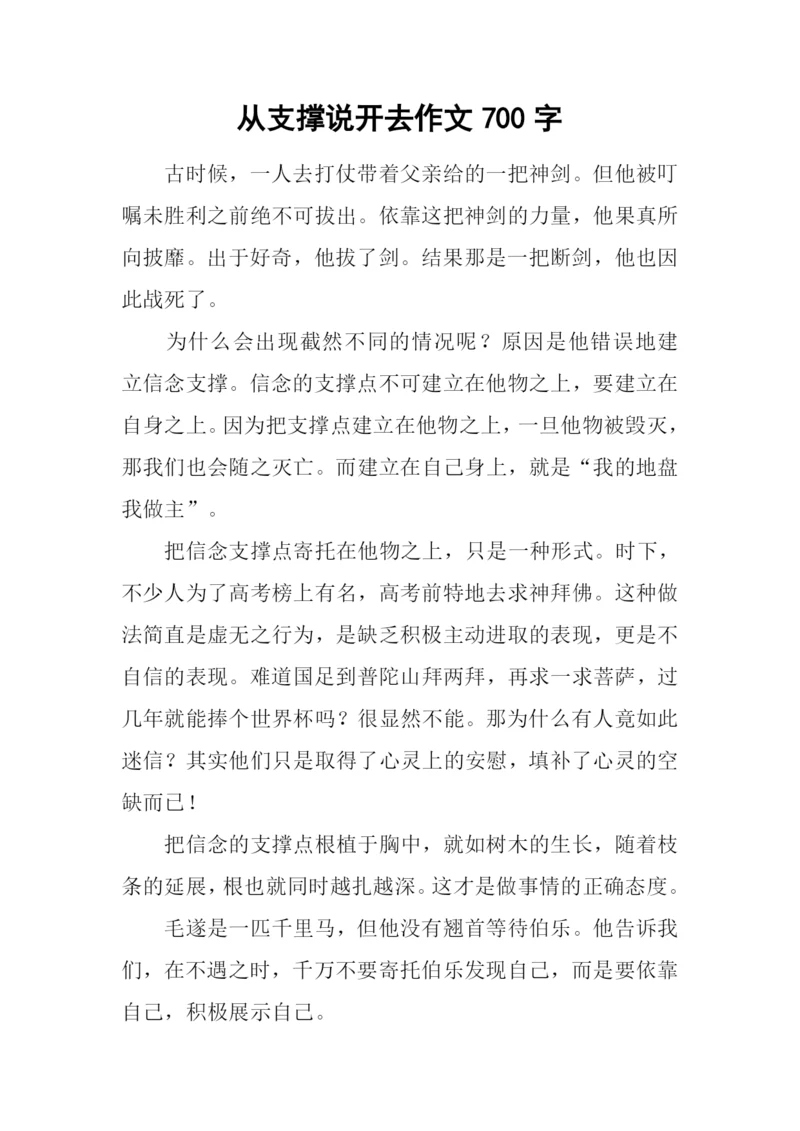 从支撑说开去作文700字.docx