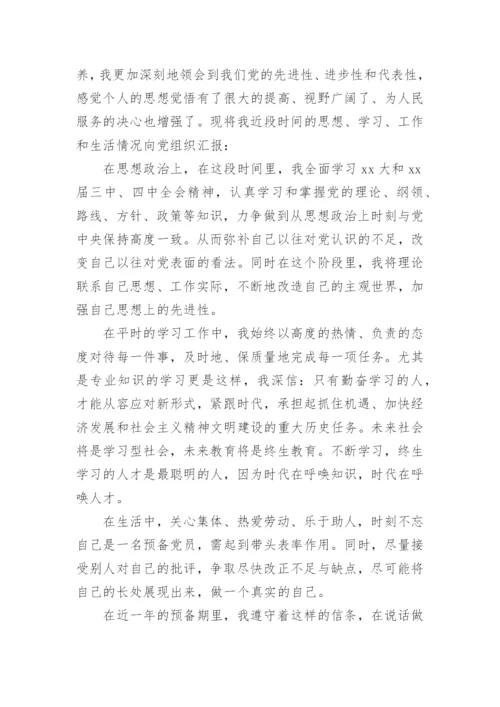 2024预备党员第四季度思想汇报.docx