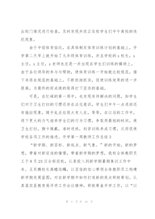 开学第一周教师工作总结.docx