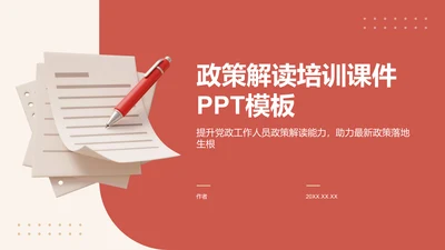 政策解读培训课件PPT模板