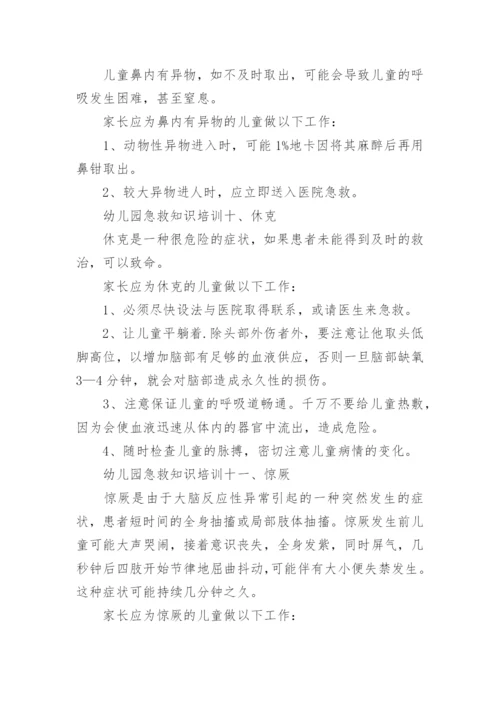 幼儿园急救知识培训全.docx