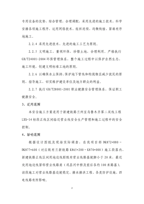 四工区临近既有线施工安全施工方案.docx