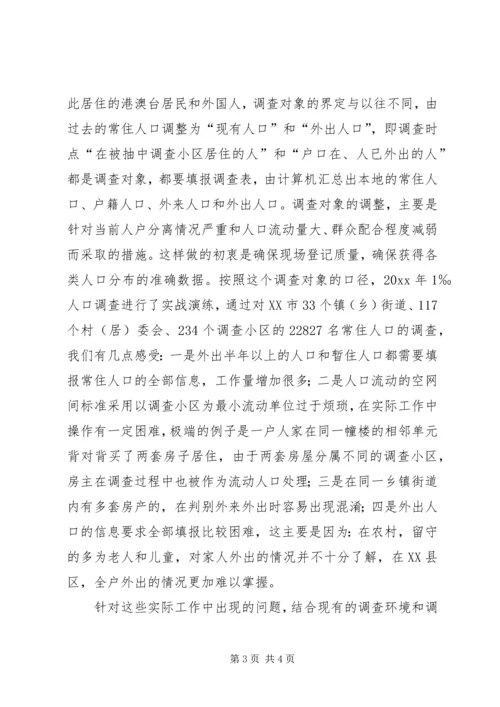 人口普查工作调研报告.docx