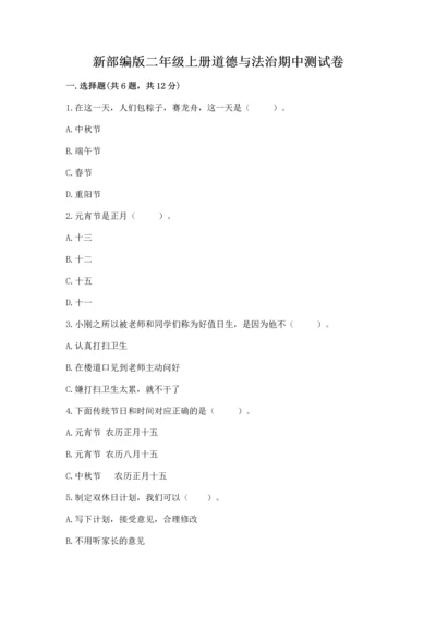 新部编版二年级上册道德与法治期中测试卷带答案（黄金题型）.docx