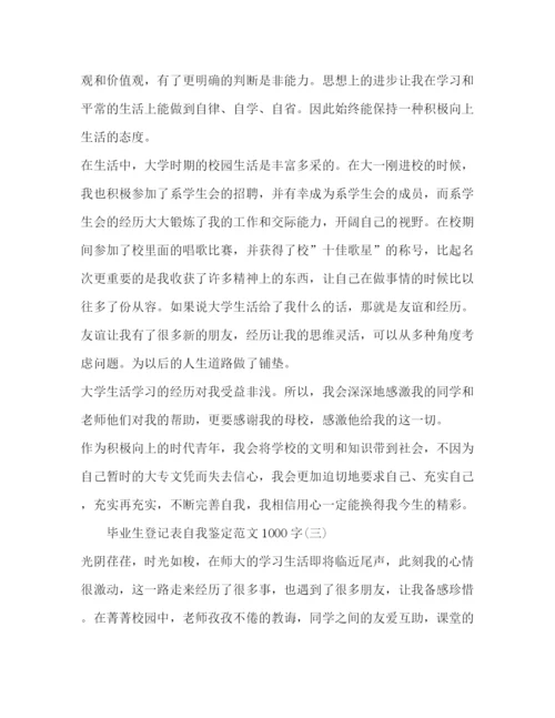 精编之毕业生登记表自我鉴定范文1000字.docx