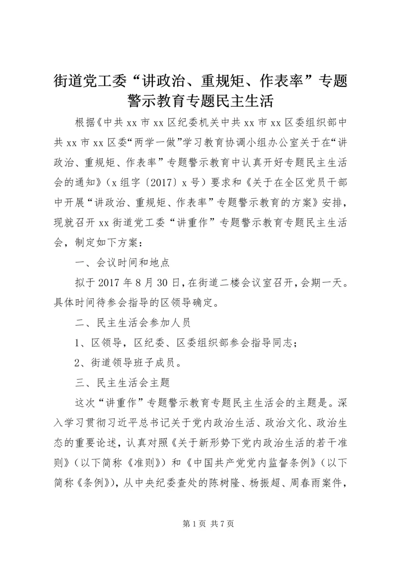 街道党工委“讲政治、重规矩、作表率”专题警示教育专题民主生活.docx