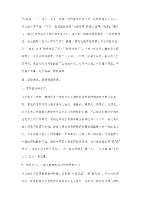 让想象创新走进孩子的写作里.docx
